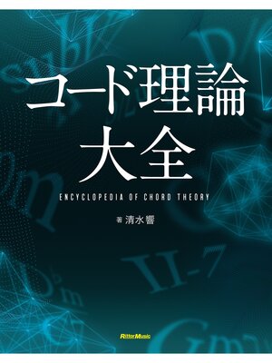 cover image of コード理論大全